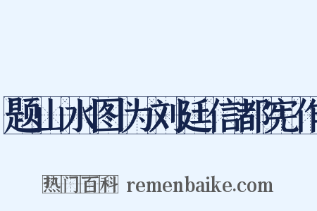 题山水图为刘廷信都宪作是什么意思的图片
